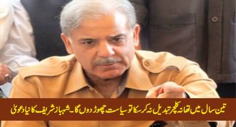 I Will Quit Politics, If Could Not Change Police Culture in Three Years - Shahbaz Sharif's New Claim