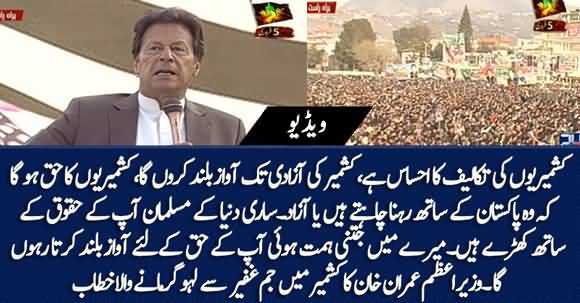 I Will Strive For Kashmir's Right At Any Forum - PM Imran Khan's Speech On Kashmir Day