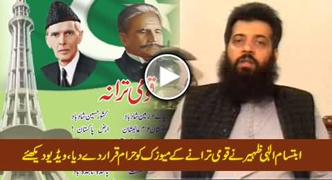 Ibtisam Elahi Zaheer Declares Music of Pakistan's National Anthem As Un-Islamic (Haram)