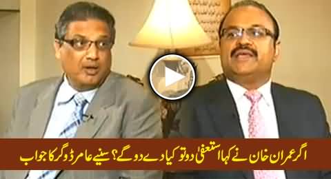 If Imran Khan Ask You to Resign, Will You Resign? Watch Aamir Dogar's Reply