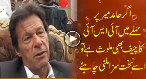 If ISI Chief is Involved in Hamid Mir Attack, He Should Be Punished Hard - Imran Khan