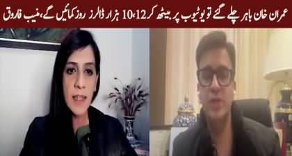 If Imran Khan steps out of the country, he will earn 10k$ daily from YouTube - Muneeb Farooq