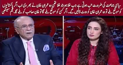 If Pakistanis get a chance, they will vote for Imran Khan now - Najam Sethi's views on Shahid Khaqan Abbasi's new party