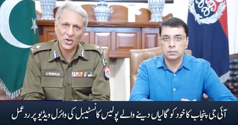 IG Punjab's response on the viral video of police constable who was abusing him