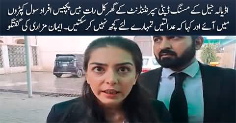 Imaan Mazari's media talk regarding Adiala Jail's missing deputy suprintendent