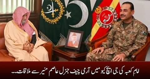 Imam e Kaaba meets Army Chief General Asim Munir in GHQ