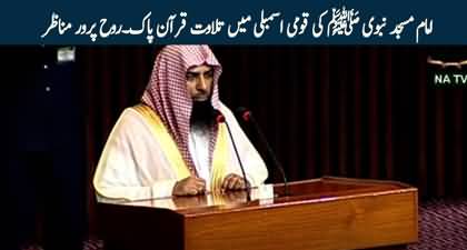 Imam of Masjid e Nabvi recites the Holy Quran in the National Assembly