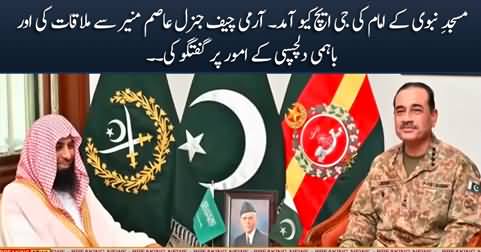 Imam of Masjid e Nabvi visits GHQ and meets Army Chief General Asim Munir