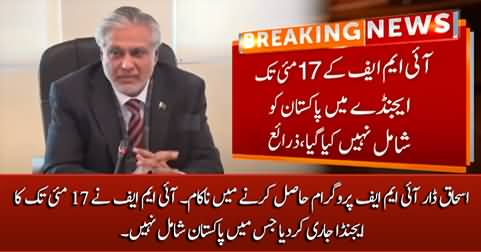 IMF issued its agenda till May 17, Ishaq Dar failed to get IMF program