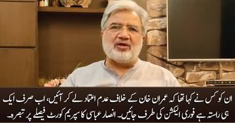 Immediate election is the only solution - Ansar Abbasi's analysis on Supreme Court's judgement