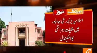 Important Developments In Islamia University Bahawalpur Scandal