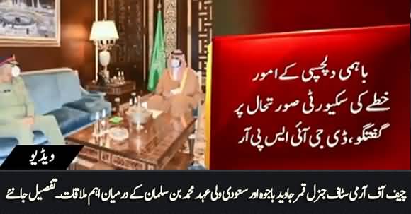 Important Meeting B/W COAS Qamar Javed Bajwa And Mohammad Bin Salman Held Today