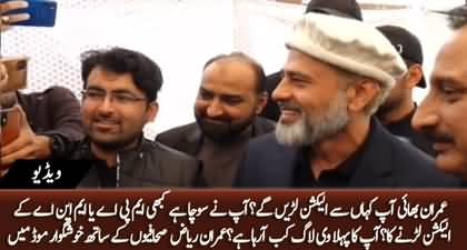 Imran Bhai Ap Kahan Se Election Laren Gen? Imran Riaz having gup-shup with journalists