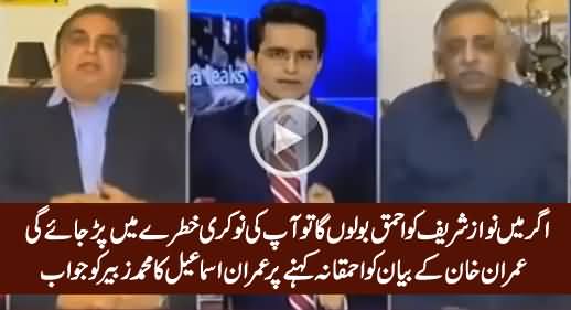 Imran Ismail's Befitting Reply to Muhammad Zubair on Calling Imran Khan's Statement 