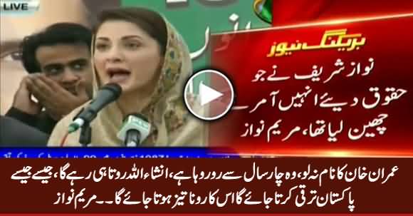 Imran Khan 4 Saal Se Ro Raha Hai, Wo Inshallah Rota Hi Rahe Ga - Maryam Nawaz