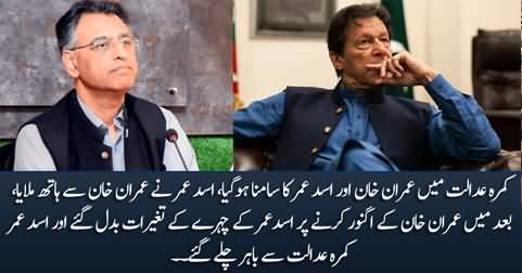 Imran Khan and Asad Umar's encounter in courtroom, Imran Khan ignores Asad Umar