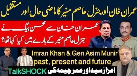 Imran Khan and General Asim Munir: Past, Present and Future - Umar Cheema & Azaz Syed