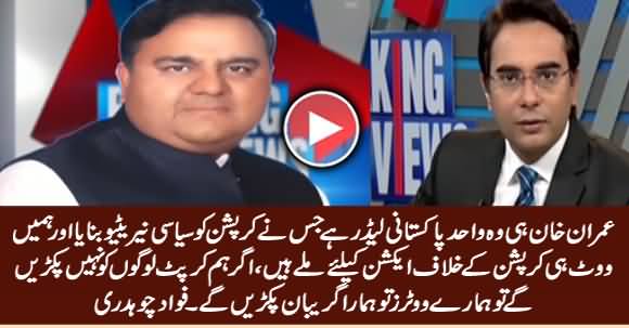 Imran Khan And PTI Govt Votes To Take Action Against Corruption - Fawad Chaudhry