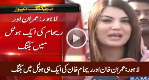 Imran Khan And Reham Khan Booked Same Hotel In Lahore