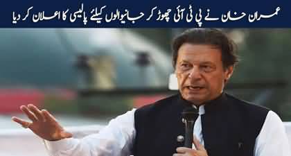 Imran Khan announced party policy for those who left PTI in hard times