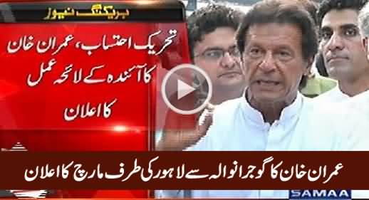 Imran Khan Announces To March From Gujranwala to Lahore