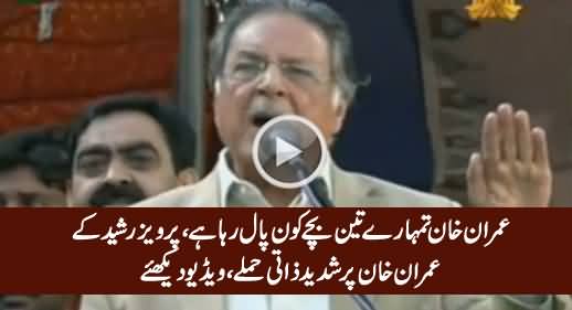 Imran Khan Apne 3 Bachon Ka Hisab Do - Pervez Rasheed Personal Attacks on Imran Khan