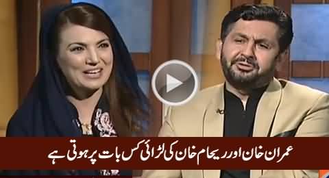 Imran Khan Aur Reham Khan Ki Larai Kis Baat Par Hoti Hai, Listen by Reham Khan