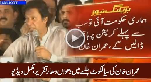 Imran Khan Blasting Speech in PTI Jalsa Sialkot - 8th July 2016