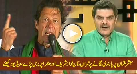 Imran Khan Blasts Nawaz Sharif and PEMRA on Banning Mubashir Luqman