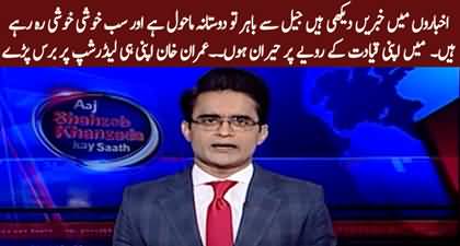 Imran Khan blasts on his leadership - Details by Shahzeb Khanzada