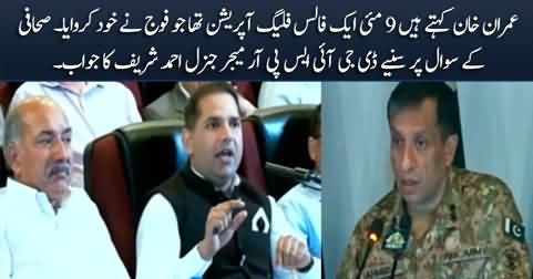 Imran Khan claims that 9 May was a false flag operation - A Journalist asks DG ISPR