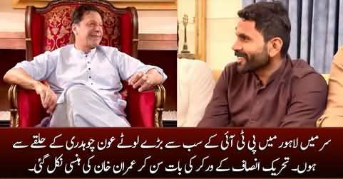 Imran Khan couldn't control his laughter when a PTI worker called Aun Chaudhry 