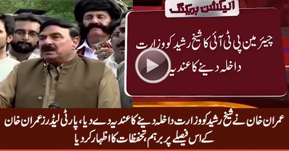 Imran Khan Decides To Give Interior Ministry To Sheikh Rasheed