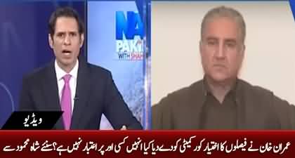 Imran Khan gave the power of decisions to the core committee, does he not trust anyone else? Shah Mehmood Qureshi Replies