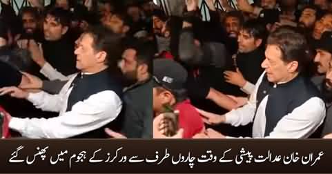 Imran Khan got stuck in the crowd from all sides at the time of court appearance