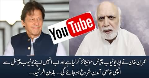 Imran Khan has monetized his Youtube channel, he is gonna get good income - Haroon Rasheed