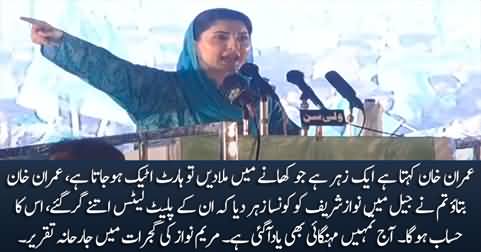 Imran Khan has put Pakistan's economy on ventilator - Maryam Nawaz Speech in Gujrat