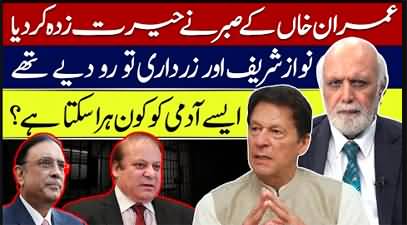 Imran Khan has surprised his opponents - Haroon Rasheed's analysis