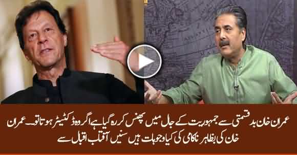 Imran Khan Is Caught In Democracy Trap - Aftab Iqbal Explains Imran Khan's Misfortune