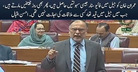 Imran Khan is enjoying five-star hotel like facilities in Jail - Ahsan Iqbal's speech in Assembly