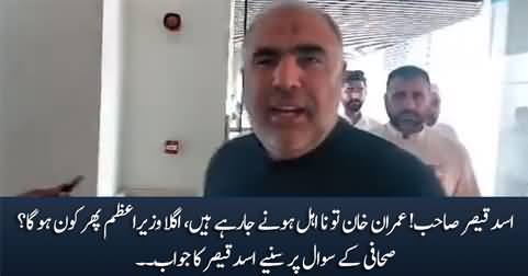 Imran Khan is going to be disqualified, who will be next PM? Journalist asks Asad Qaiser