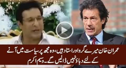 Imran Khan Is My Guru & Mentor, He Will Not Pressurize Me To Join Politics - Waseem Akram