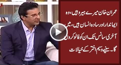 Imran Khan Is My Hero - Listen Waseem Akram's Golden Words For Imran Khan