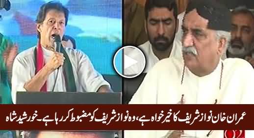 Imran Khan Is Nawaz Sharif's Well Wisher, He Is Strengthening Nawaz Sharif - Khursheed Shah