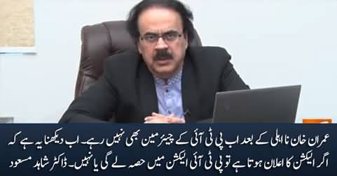 Imran Khan is no longer the Chairman of PTI after the disqualification - Dr. Shahid Masood