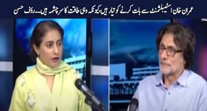 Imran Khan is ready to talk to the establishment - Rauf Hasan