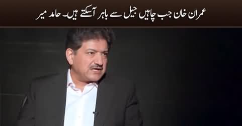 Imran Khan Jab Chahein Jail Se Bahir Aa Sakte Hain - Hamid Mir