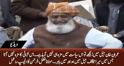 Imran Khan Jail Main! Mjeh To Siasat Main Maza Hi Nhn Aa Raha - Maualana Fazal Ur Rehman