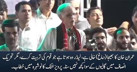 Imran Khan Ka Bhaija Khali Hai, PTI Mein Gaaliyun Ke Siwa Kuch Nahi - Pervez Khattak