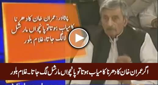 Imran Khan Ka Dharna Kamyab Hota To Panchwan Martial Law Lag Jata - Ghulam Ahmad Bilour